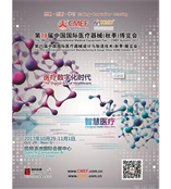 2017年10月29日-11月1日 CMEF 第78届中国国际医疗器械（秋季）博览会 昆明滇池国际会展中心