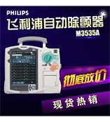 现货飞利浦PHILISP美国除颤监护仪M3535A高端除颤仪 进口除颤器