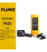 风速计F925福禄克Fluke